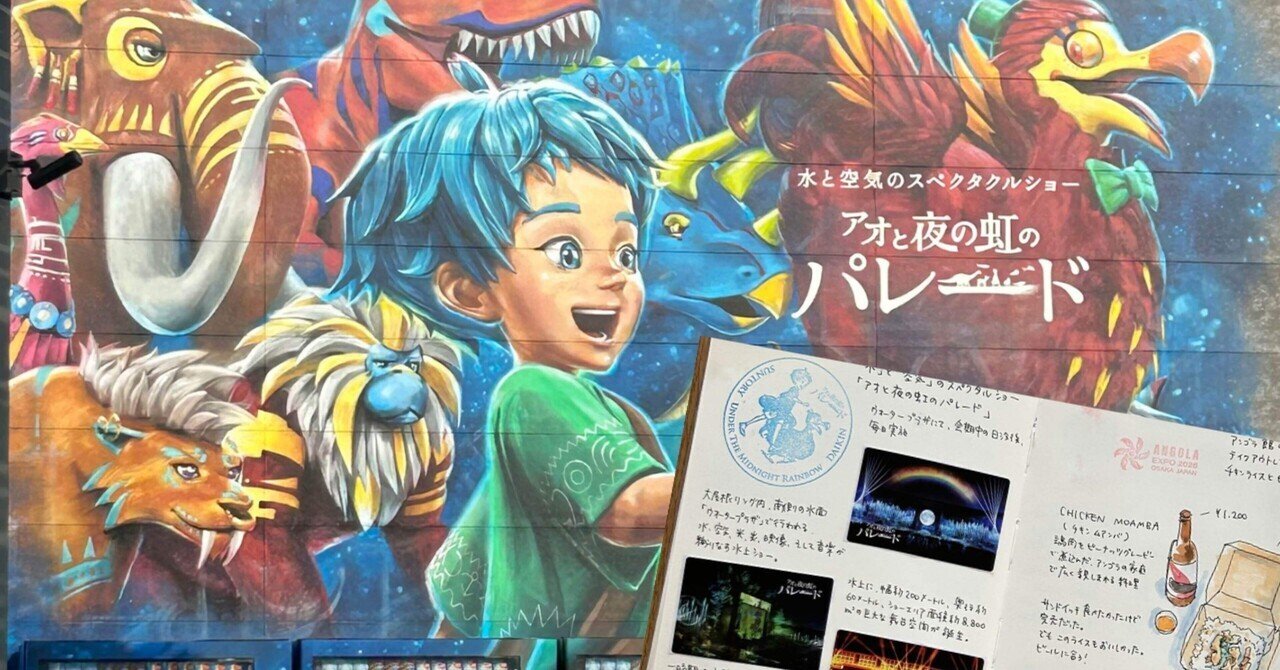 関西万博「アオと夜の虹のパレード」のスタンプ｜並んで入れた