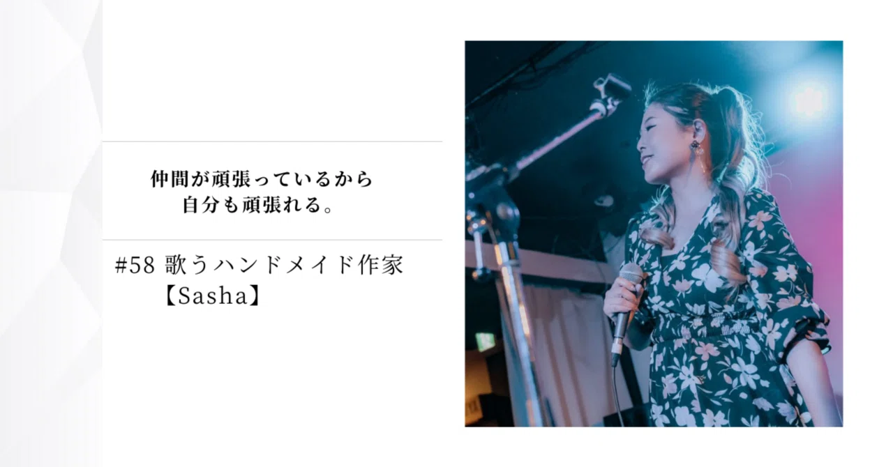 58 歌うハンドメイド作家【Sasha】｜Hiromi