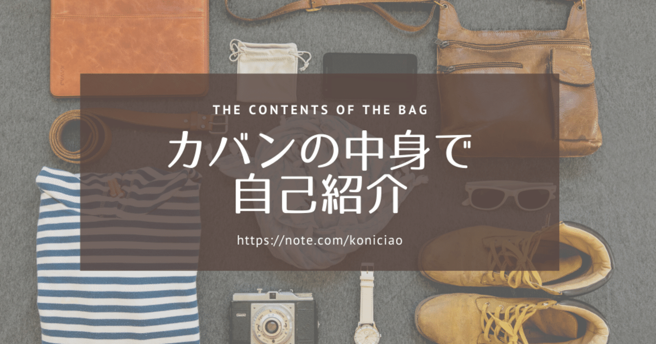 カバンの中身で自己紹介 こにたん 仕事大好きpmo Note