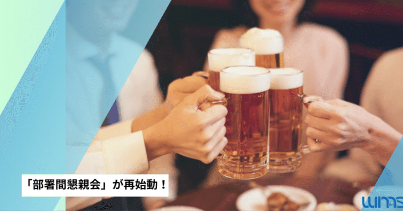 部署の壁を越えて。「部署間懇親会」が再始動しました！