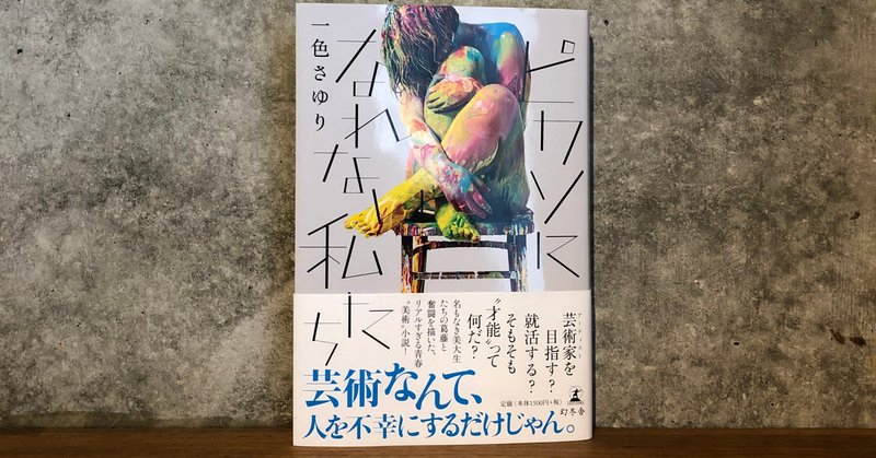 題名 構成か物語の筋か 着眼点により変化する主題 一式さゆり ピカソになれない私たち を読んで 齋藤 迅 Note