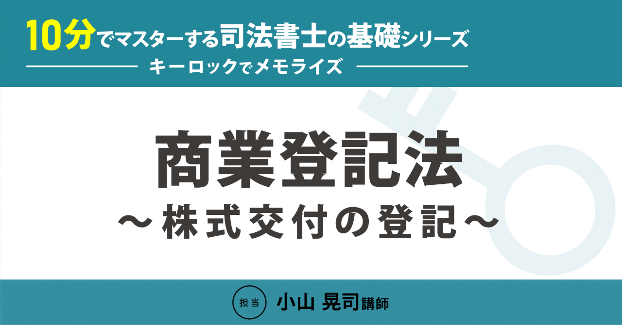 10分でマスターする司法書士の基礎シリーズ～キーロックでメモライズ