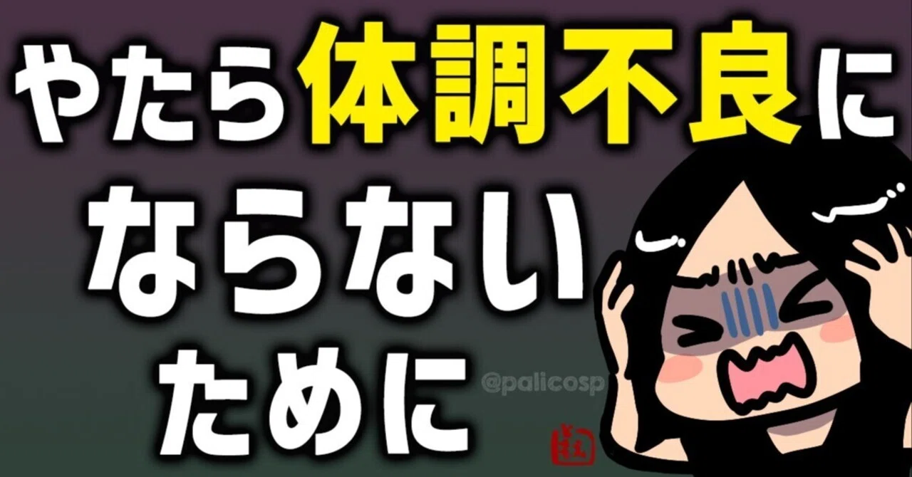 体調不良 やたら体調不良にならないためにはどうすればいいのか｜ふじはらともえ