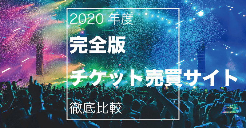年度最新版 チケット売買サイト比較 チケット買いたい時どのサイトを使うべき Watamato Note