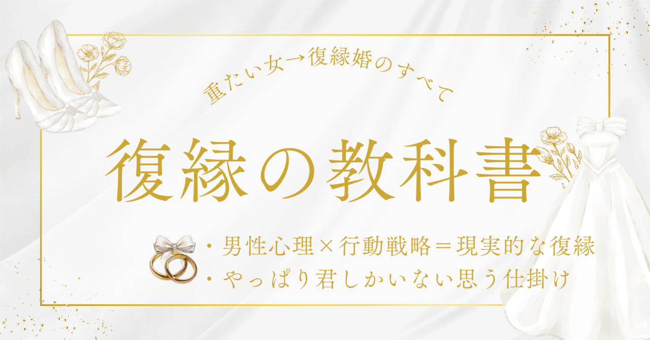 ブロックされた私が結婚までたどり着いた90日間｜復縁の教科書｜まどか