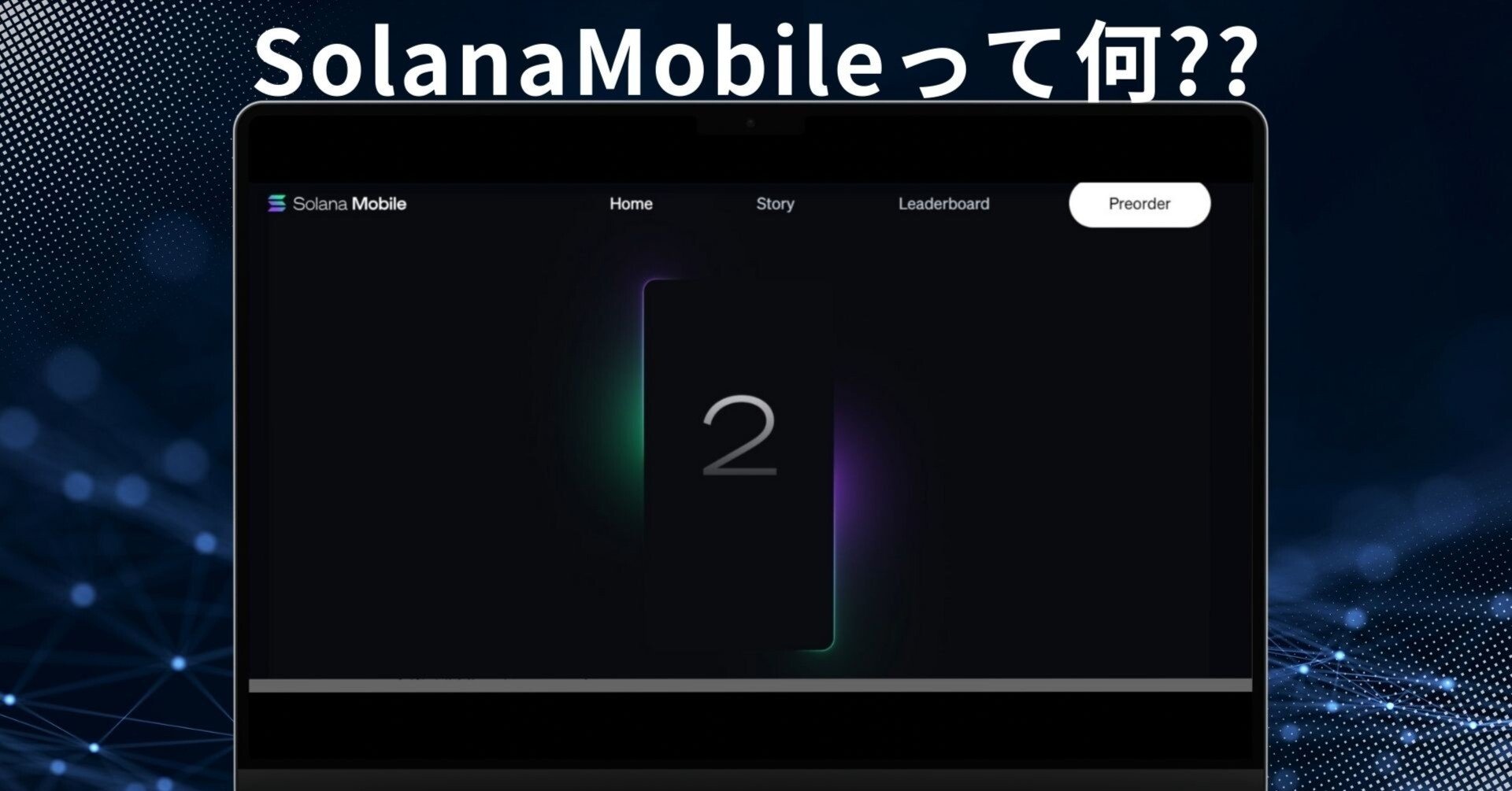 ex-3】Solana Mobile Seekerを購入した話｜toricomi