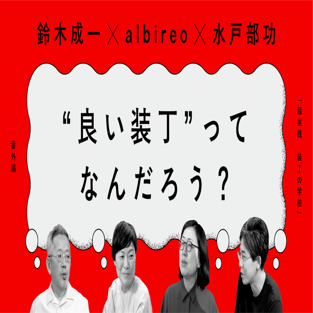 鈴木成一×水戸部功×albireo「“良い装丁”ってなんだろう？」装丁の学校