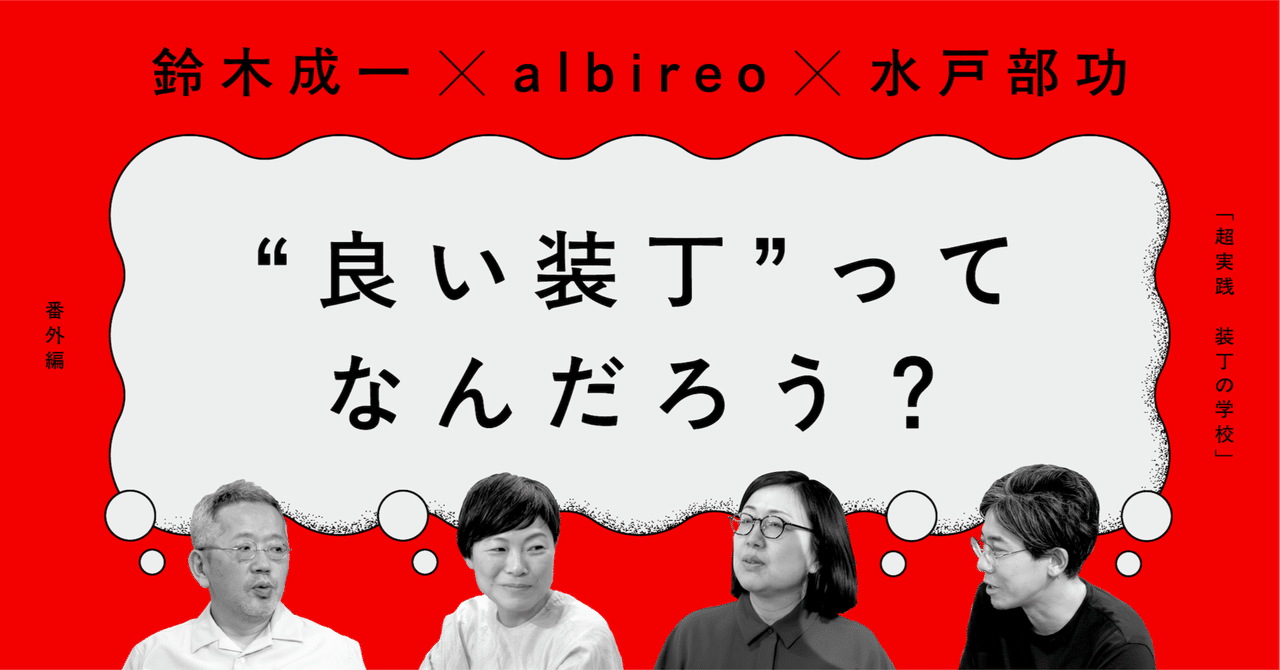 鈴木成一×水戸部功×albireo「“良い装丁”ってなんだろう？」装丁
