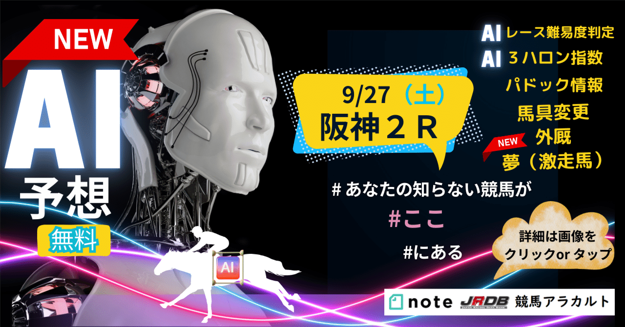 9/27（土）阪神2R AI予想｜JRDB 競馬アラカルト