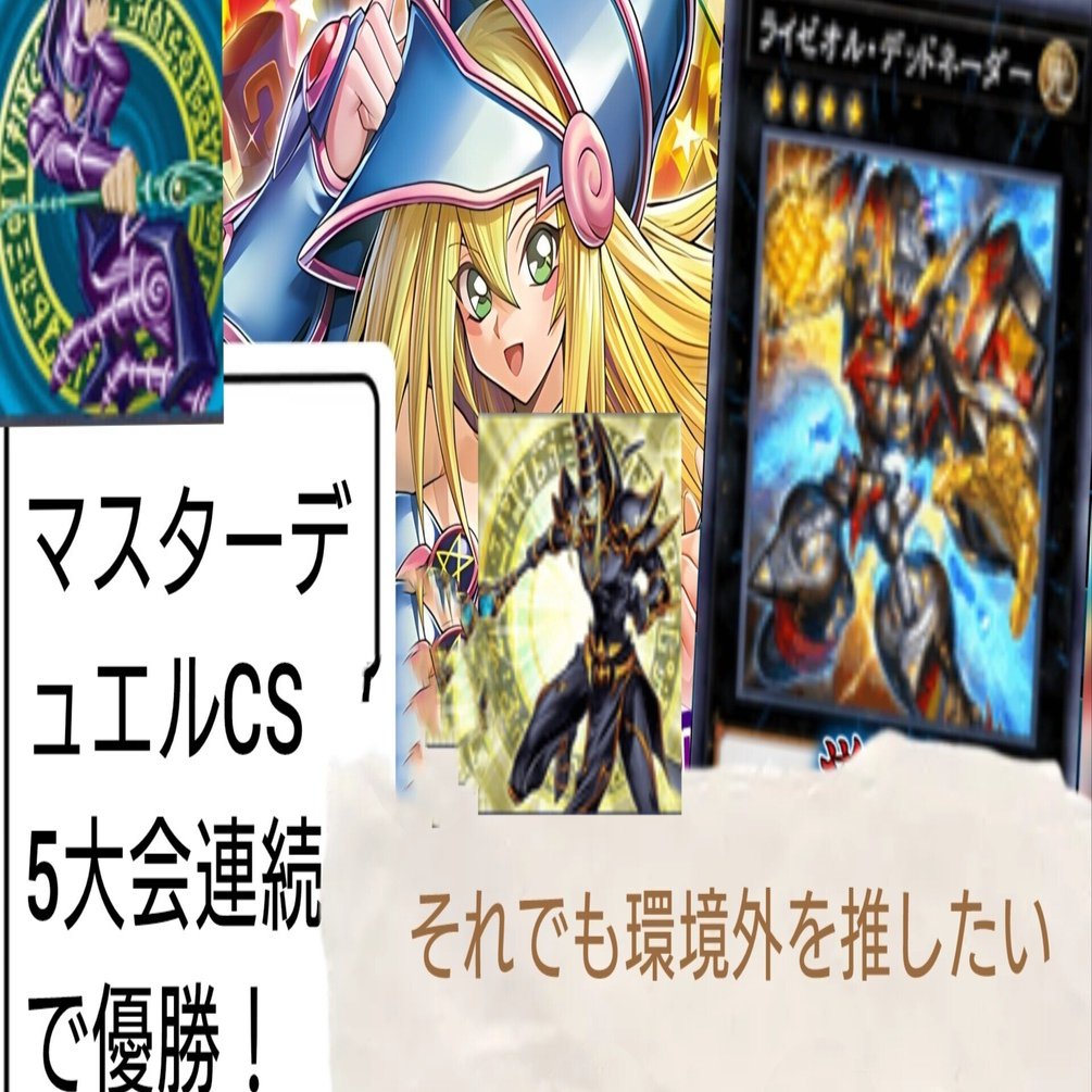 MDCS5連覇それでもブラマジと光の黄金櫃のプレイヤーでありたい｜拷問
