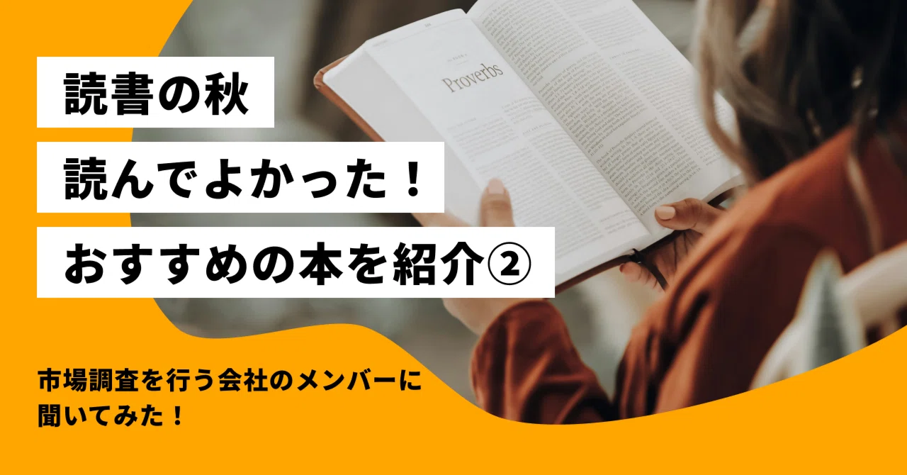 市場調査をおこなう会社のメンバーによる、おすすめの本を紹介②｜SVP 