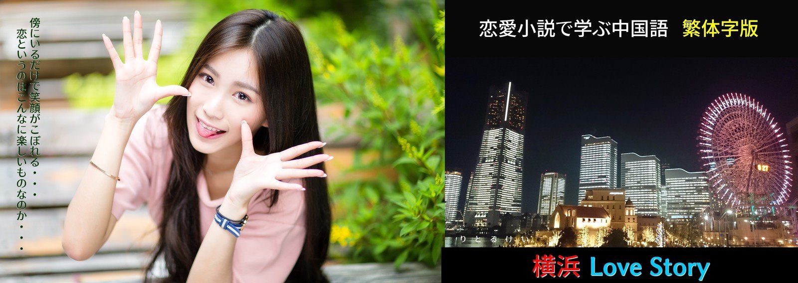 横浜love Story 中国語学習 りとるけい Note 横浜love Story 中国語学習 りとるけい Note