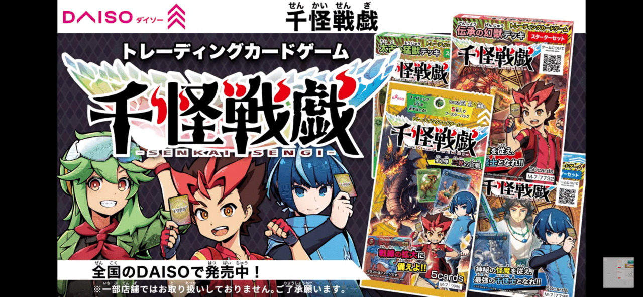 新たなブームの予感…！DAISOの新作TCG『千怪戦戯(せんかいせんぎ)』は