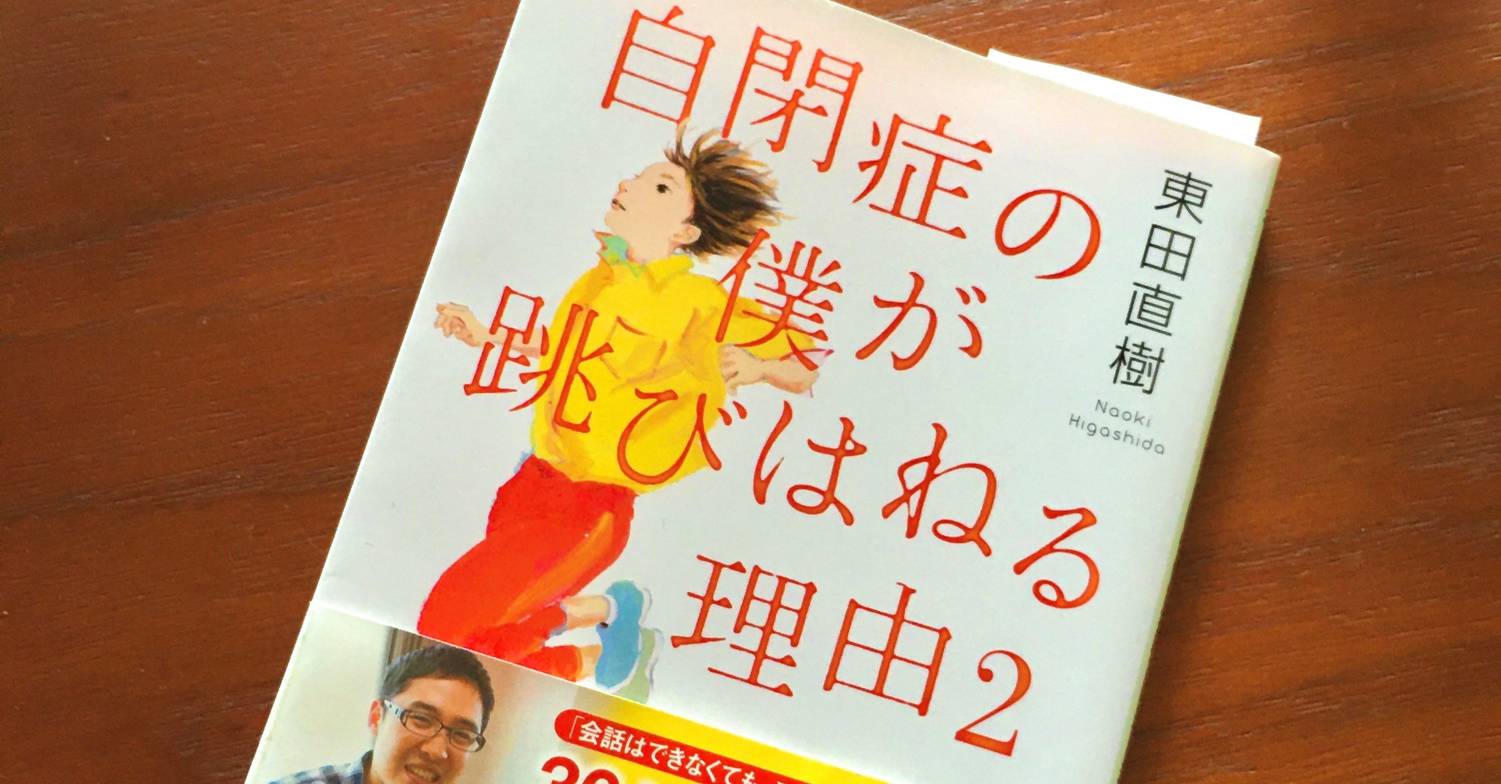 読書感想 自閉症の僕が跳びはねる理由2 しまうー Note 読書感想 自閉症の僕が跳びはねる理由2 しまうー Note