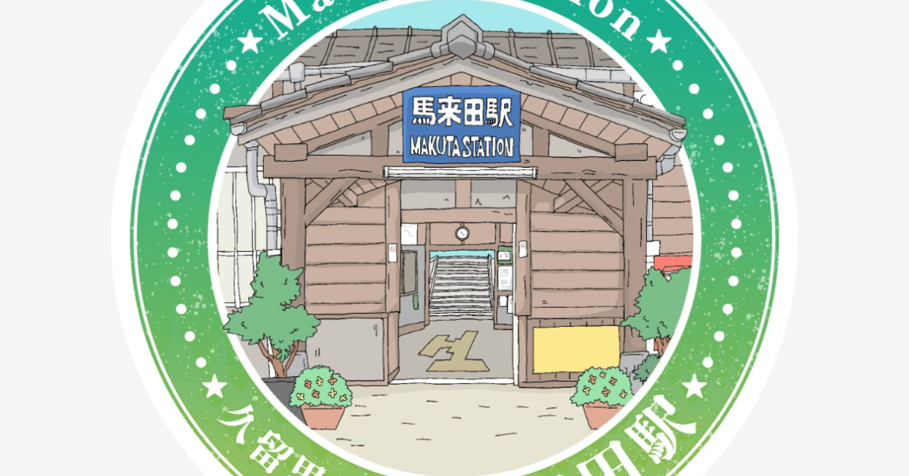 馬来田駅スタンプ完全ガイド｜久留里線エキタグ攻略｜駅スタンプ
