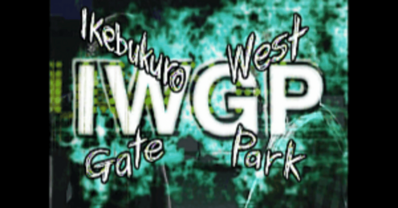 池袋ウエストゲートパーク』におけるキャスティングの奇跡と、その再