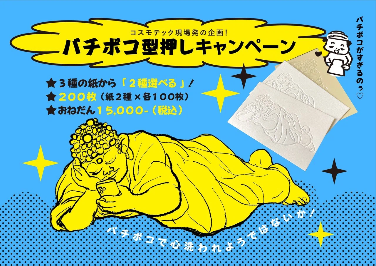 コスモテック現場発の企画 】 バチボコ型押しキャンペーン｜コスモテック
