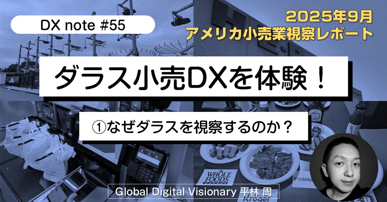 DX#55/アメリカ小売業視察レポート】ダラス小売DXを体験！①なぜダラス