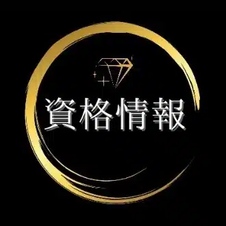 資格総合研究所