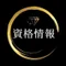 資格総合研究所