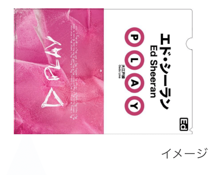 詰めが甘いのが逆に良い？ エド・シーラン×都営大江戸線 コラボ「Oh!Ed