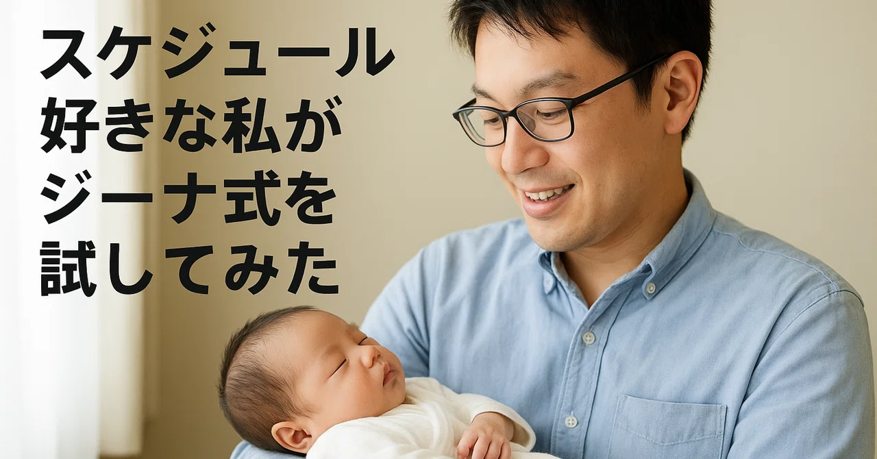 I, a Schedule-Lover, Tried the Gina Ford Method|takuya
