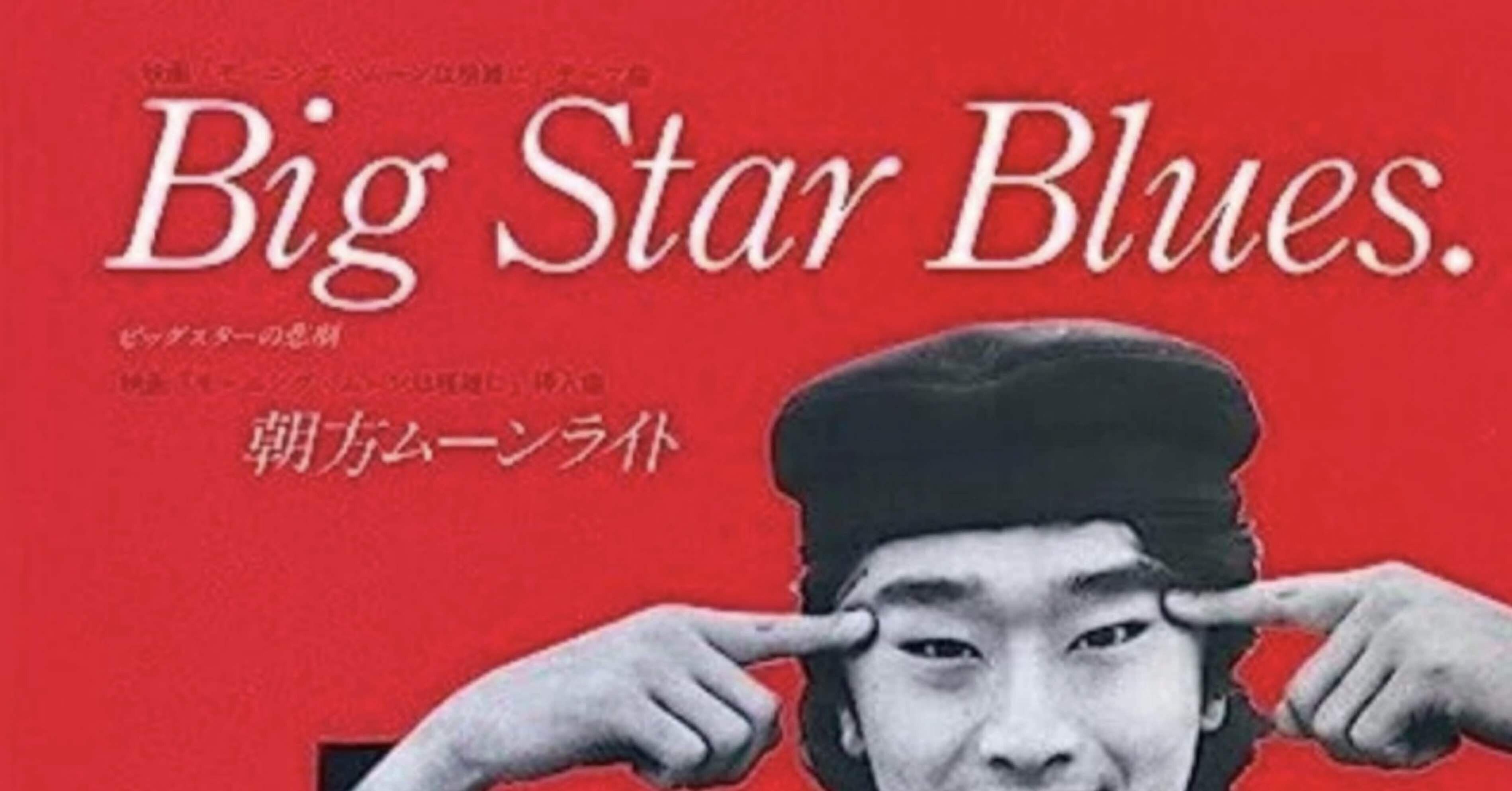 BIG STAR BLUES（ビッグスターの悲劇）/サザンオールスターズ
