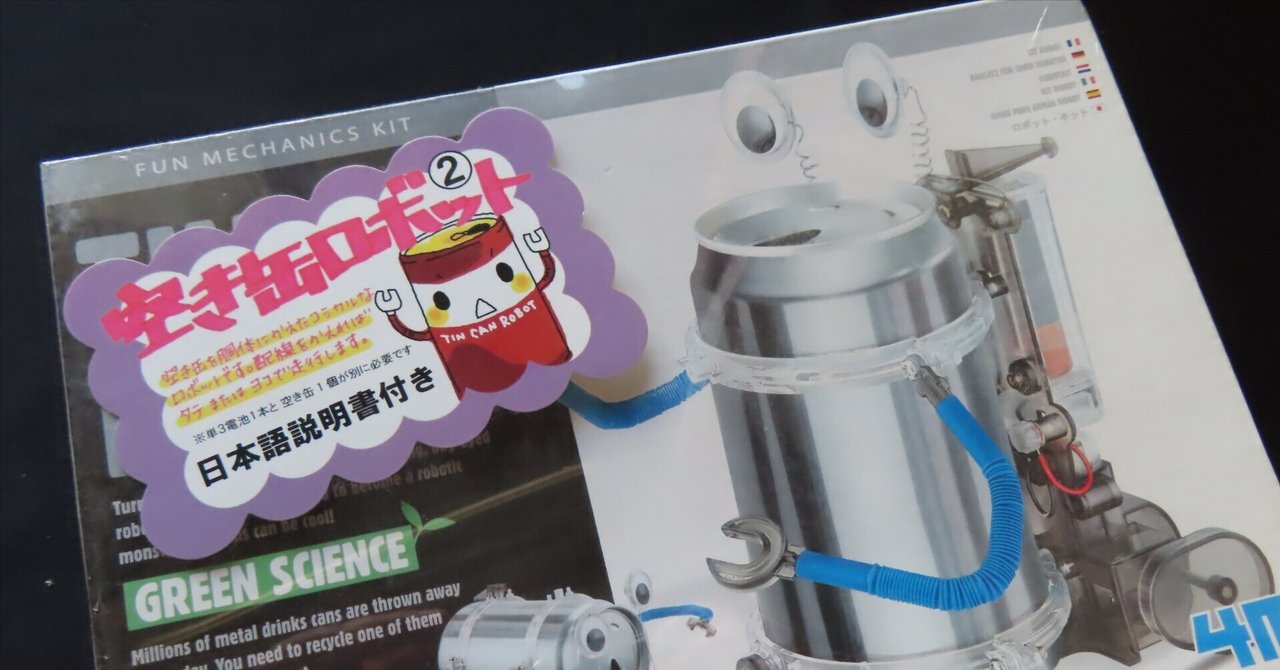 変わり種】空き缶ロボット（童友社） ｜積みプラ大好きオヤジ