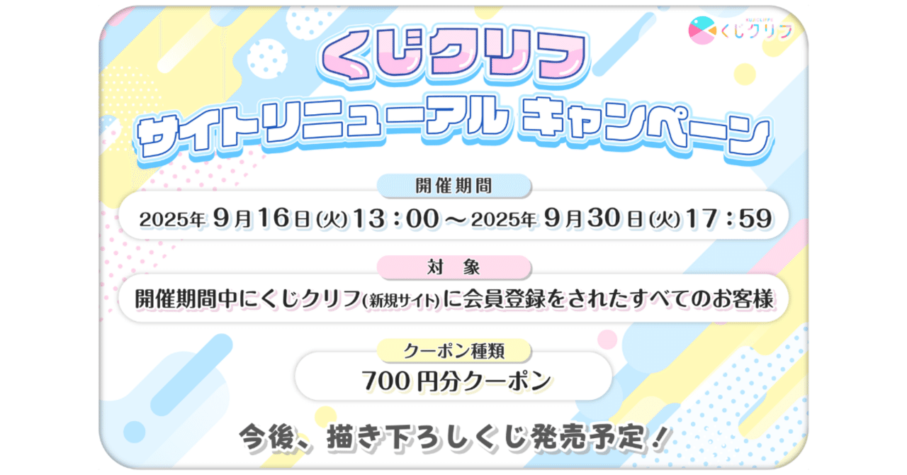 くじクリフ】サイトリニューアルのお知らせ クーポン配布中！｜株式