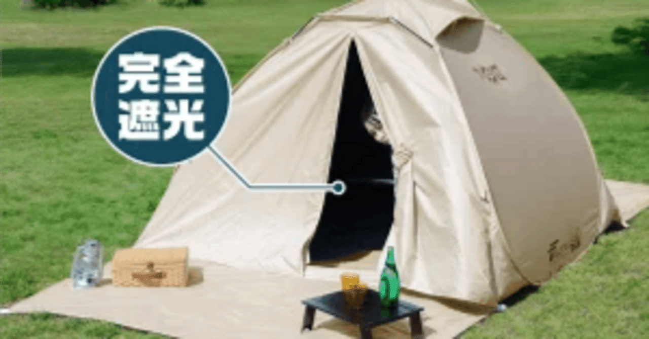 FIELDOOR フルクローズサンシェードテント 完全遮光 FIELDOOR フルクローズサンシェードテント口コミ 評判｜設営簡単で