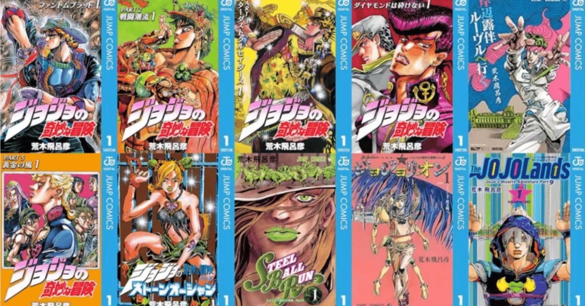 ジョジョの奇妙な冒険 1-9 部　+α　全巻　荒木飛呂彦 ジョジョの奇妙な冒険 荒木飛呂彦第1部 ~ 第9部 ほぼ全巻 実質