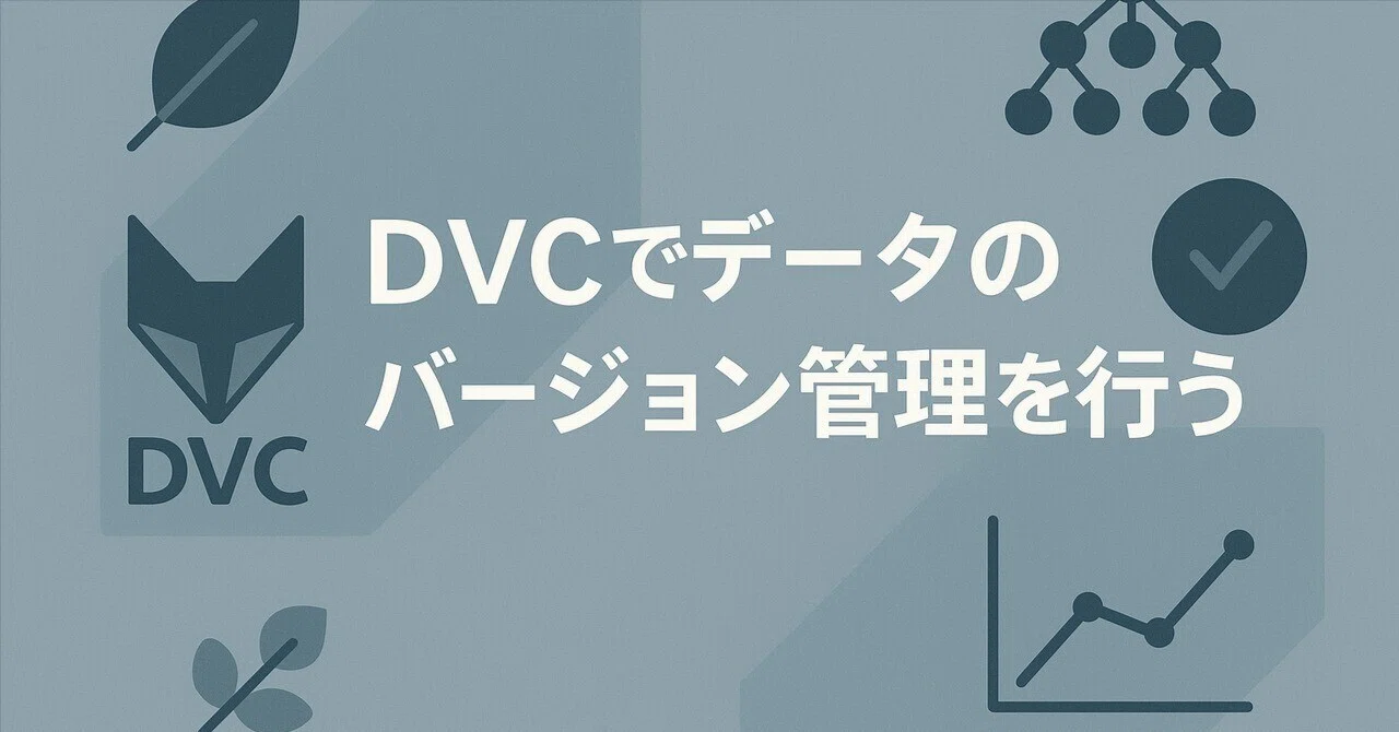 DVCでデータのバージョン管理を行う｜株式会社United Code