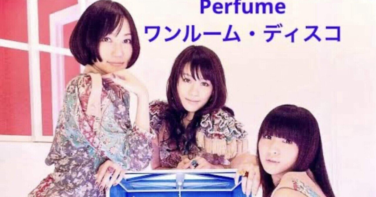 ワンルーム・ディスコ』Perfume / 戻ってくるのを待ってるね