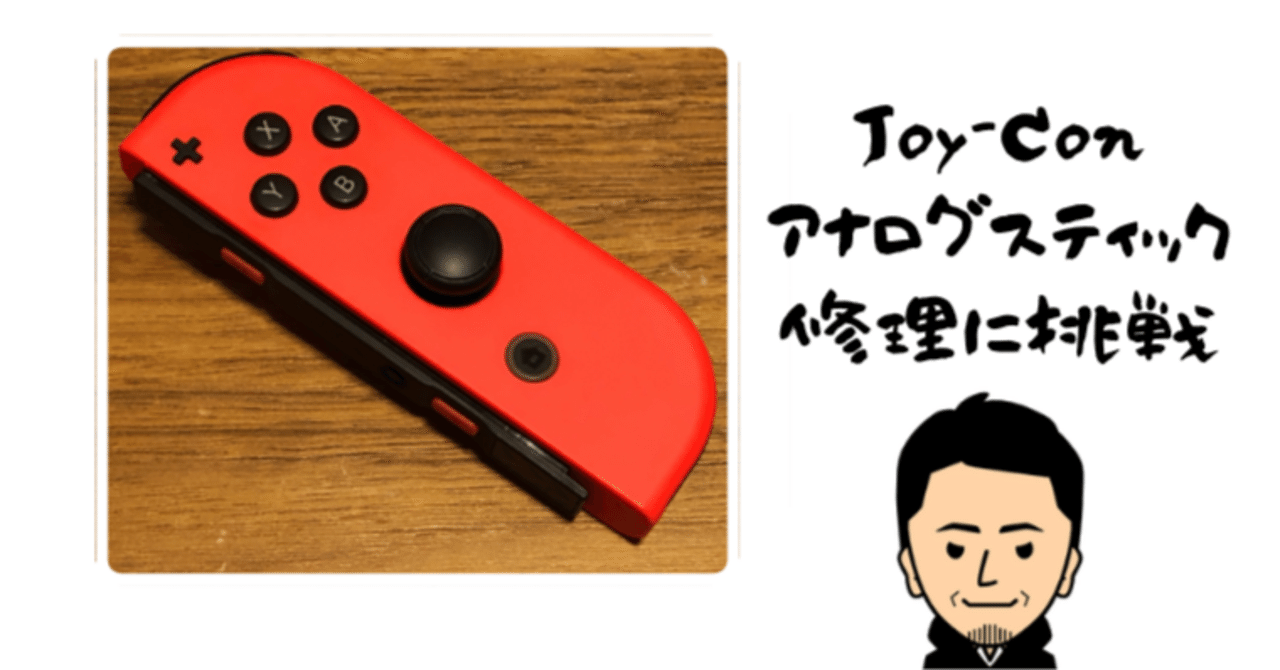 Joy-Con(ジョイコン) 右スティックの不具合。自分で修理する方法！｜kenken