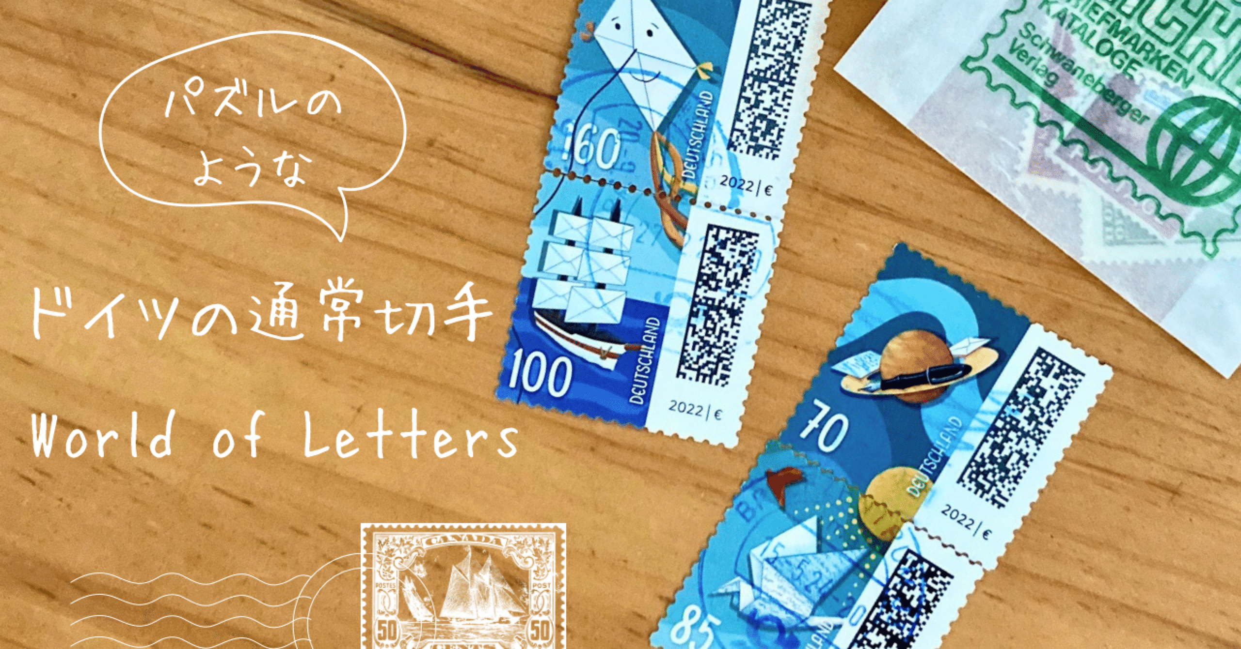 切手のお話#18 パズルで絵合わせ！ ドイツの通常切手 World of Letters