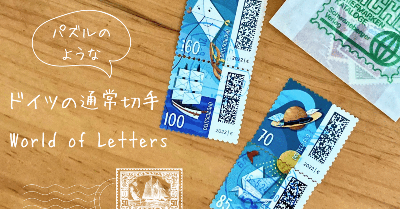切手のお話#18 パズルで絵合わせ！ ドイツの通常切手 World of Letters