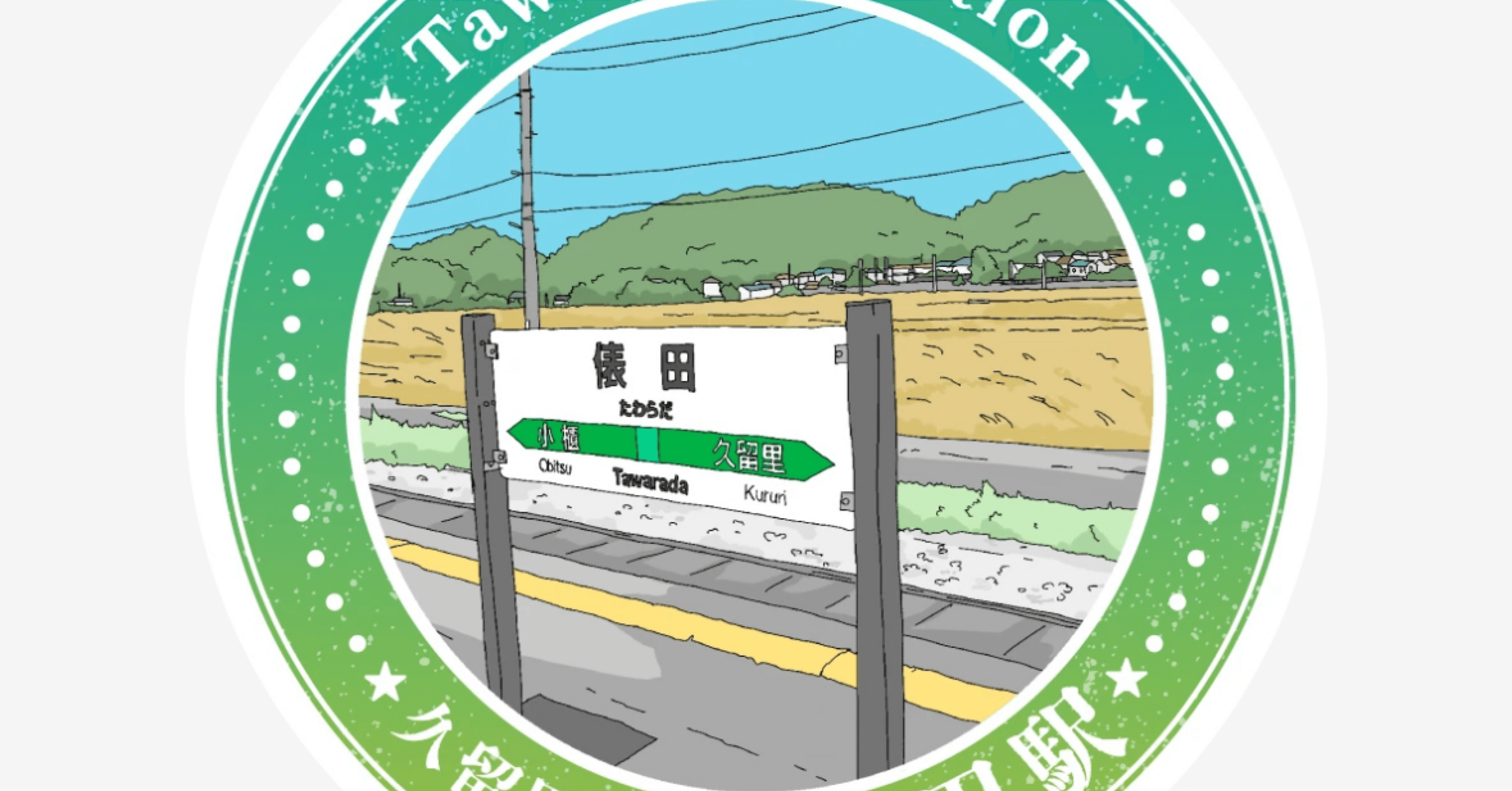 俵田駅スタンプ完全ガイド｜久留里線エキタグ攻略｜駅スタンプマスター