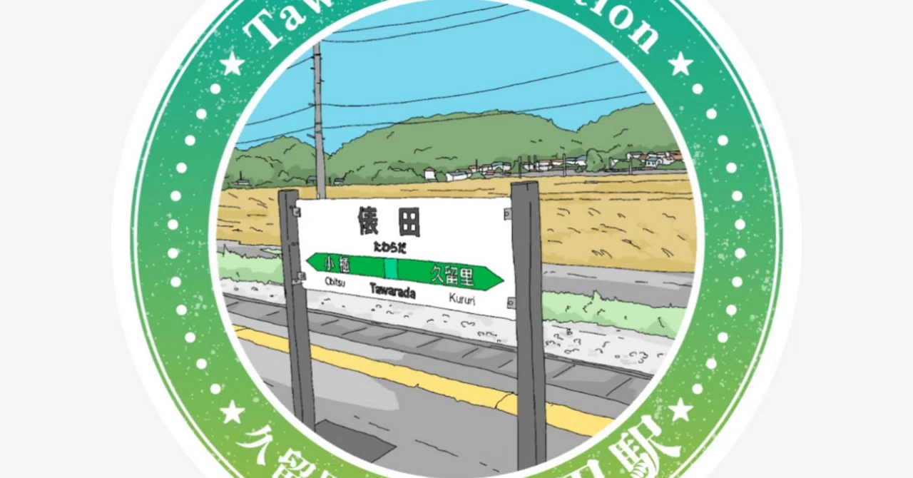 俵田駅スタンプ完全ガイド｜久留里線エキタグ攻略｜駅スタンプマスター
