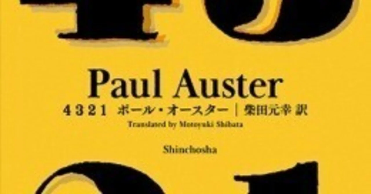 ポール・オースター『4 3 2 1』｜とぽとぽ