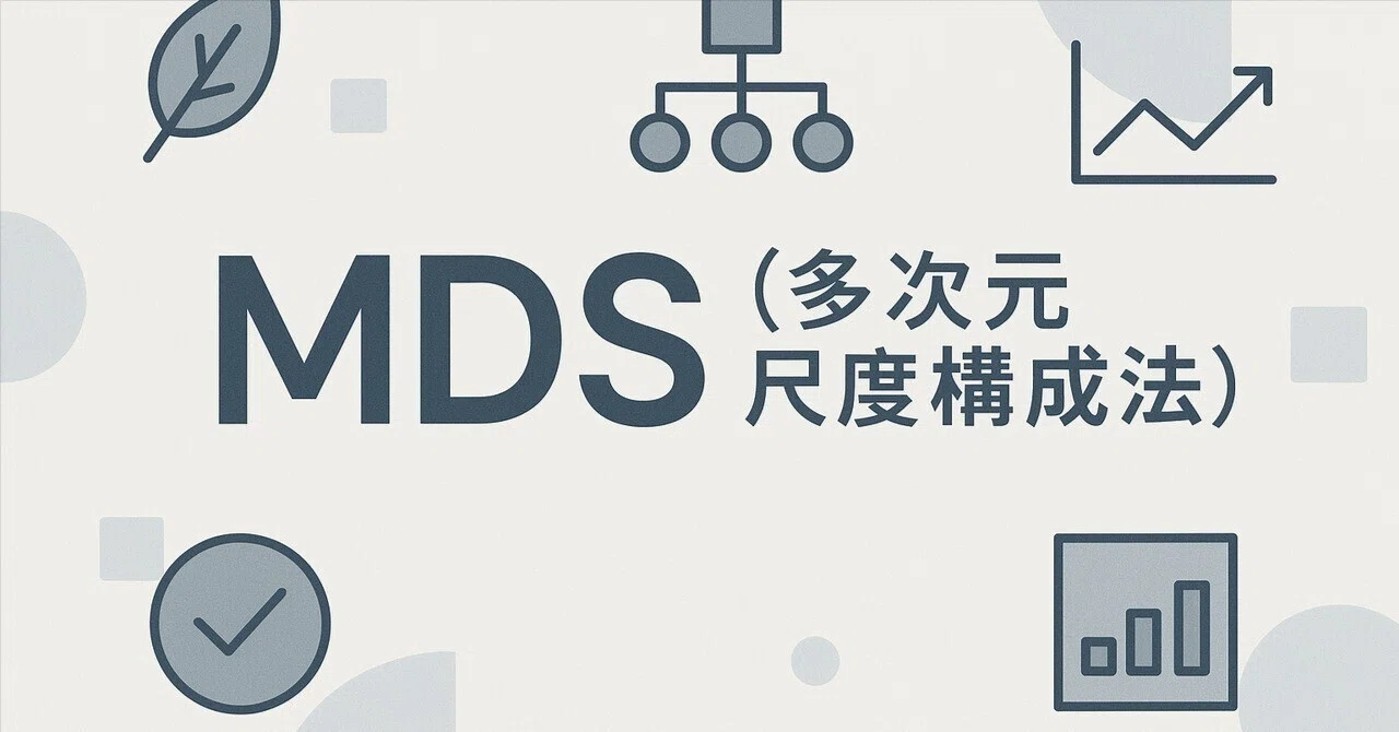 MDS（多次元尺度構成法）｜株式会社United Code