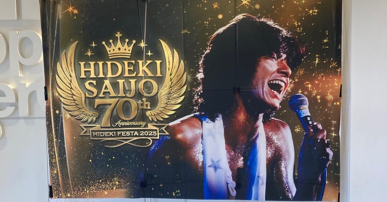 西城秀樹フィルムコンサートHIDEKIFESTA2025 (Zepp DiverCity