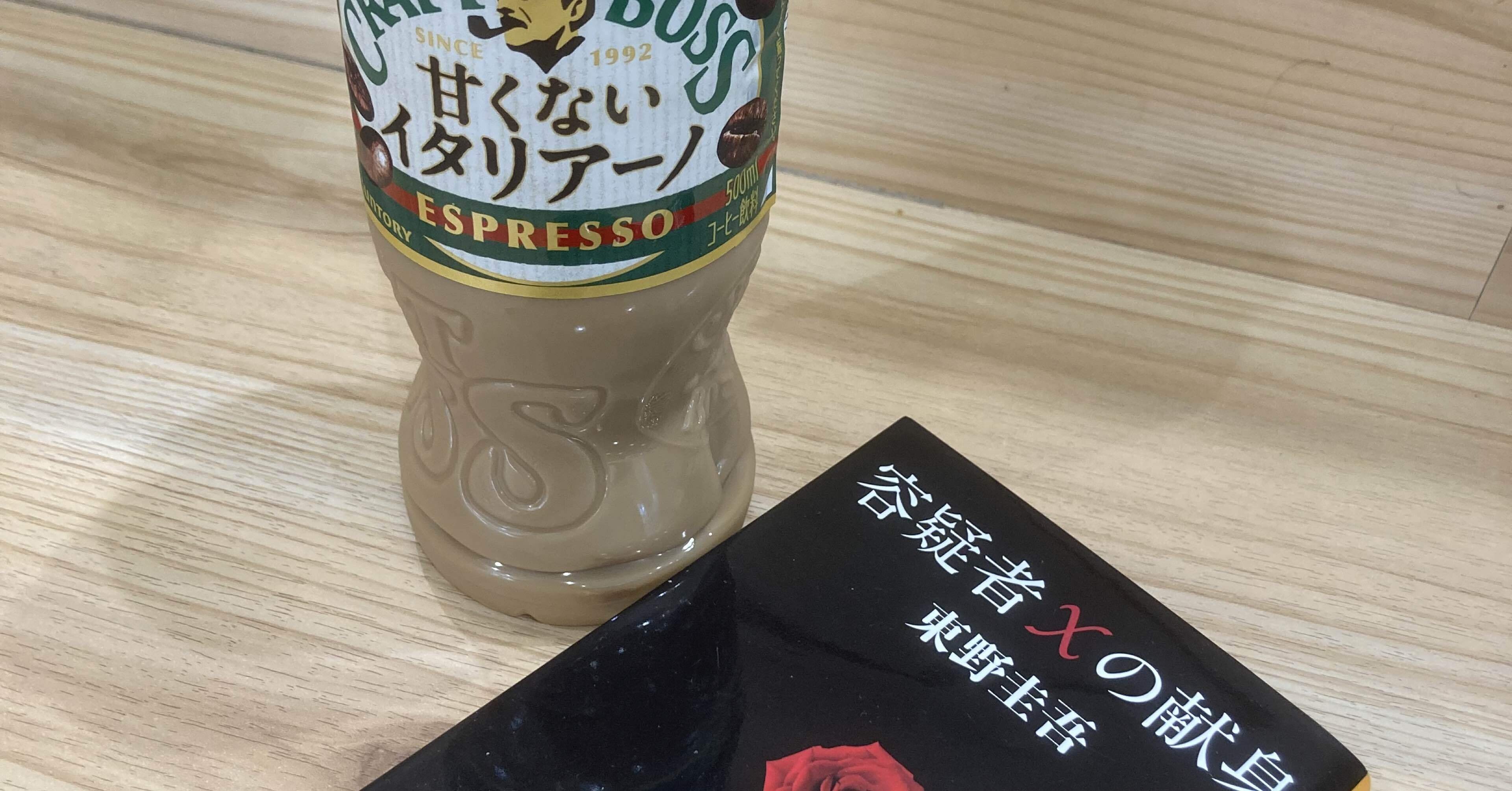 📕東野圭吾「容疑者Xの献身」〜小説というより映像化を前提に精巧に作