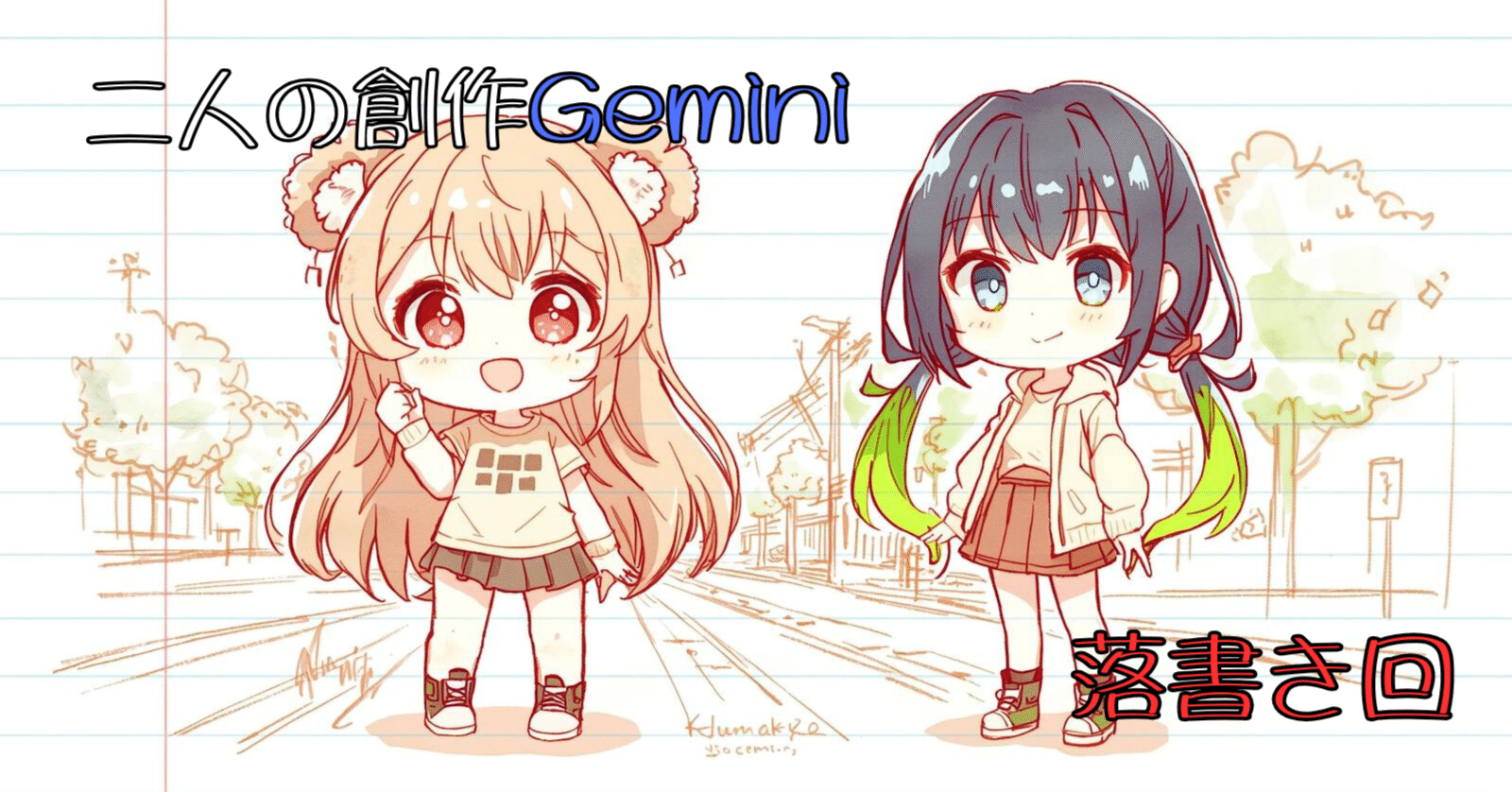 手書きイラスト 🎨落書きラフから始めるお絵描き【二人の創作Gemini】｜旅くま