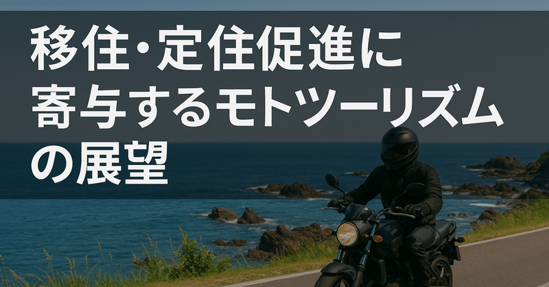 移住・定住促進に寄与するモトツーリズムの展望 eyecatch