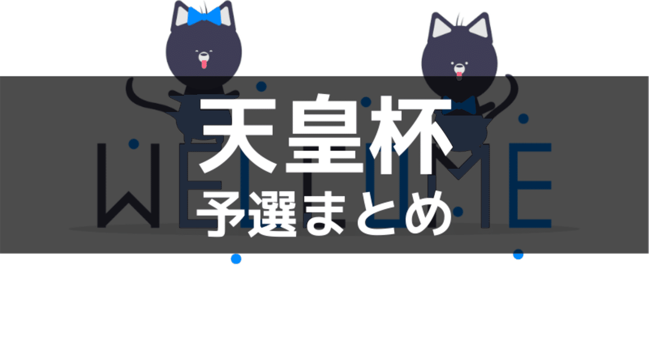 天皇杯予選 サッカー天皇杯の予選をまとめました コロナの影響も きゃべつx Note