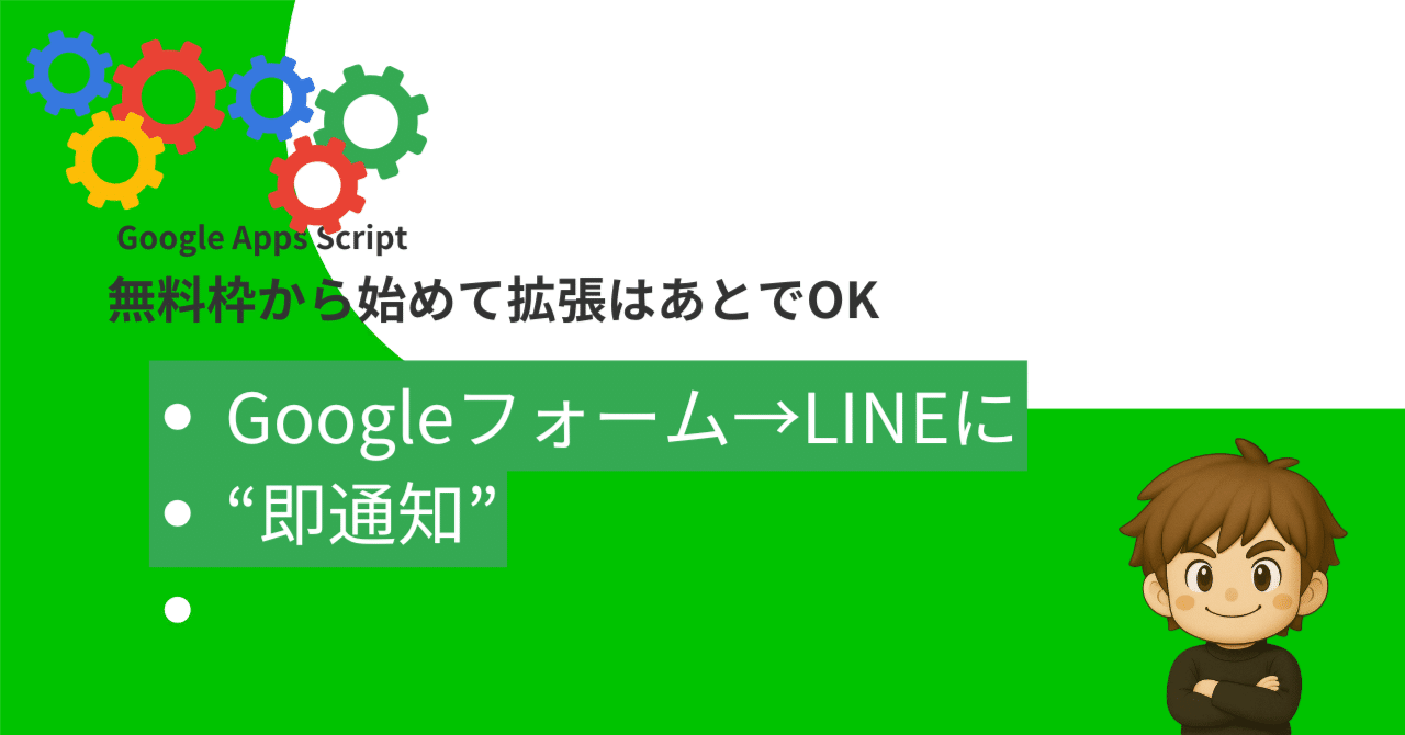 Googleフォーム × LINE通知 ― まずは「全部通知」から始めよう