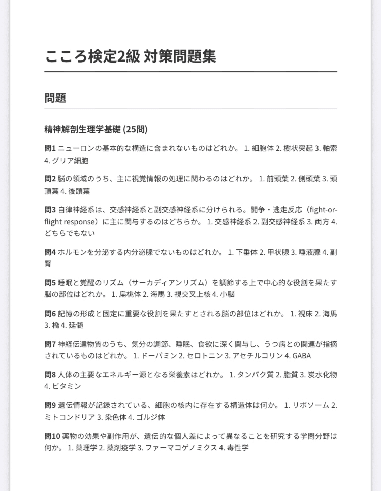 こころ検定】2級 対策問題集100問 解答・解説付き｜資格・検定
