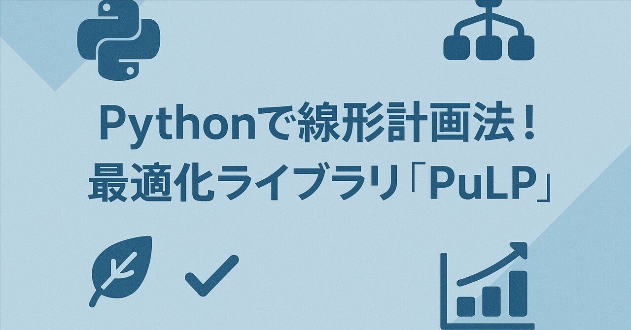 Pythonで線形計画法!最適化ライブラリ「PuLP」|株式会社United Code