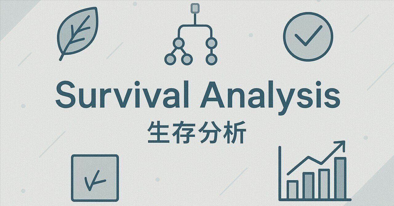 Survival Analysis（生存分析）｜株式会社United Code