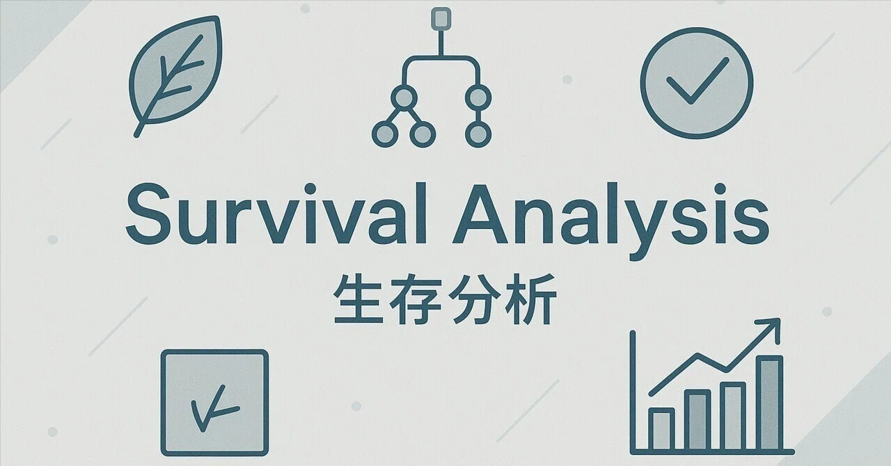 Survival Analysis（生存分析）｜株式会社United Code